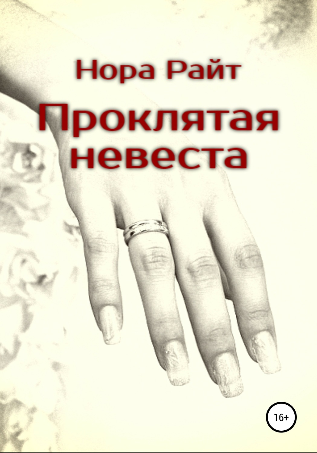 Обложка книги «Проклятая невеста»