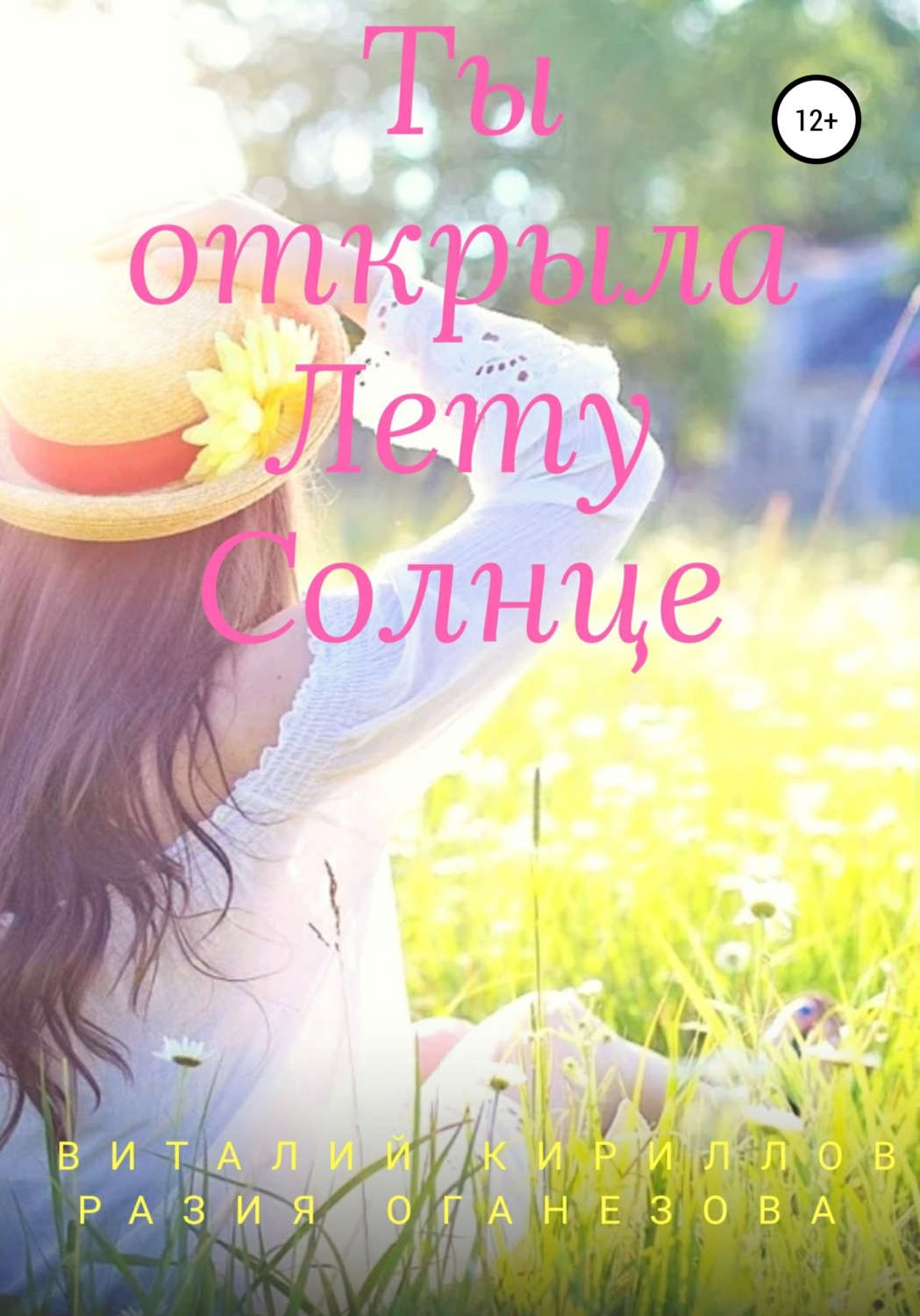 Обложка книги «Ты открыла Лету Солнце»