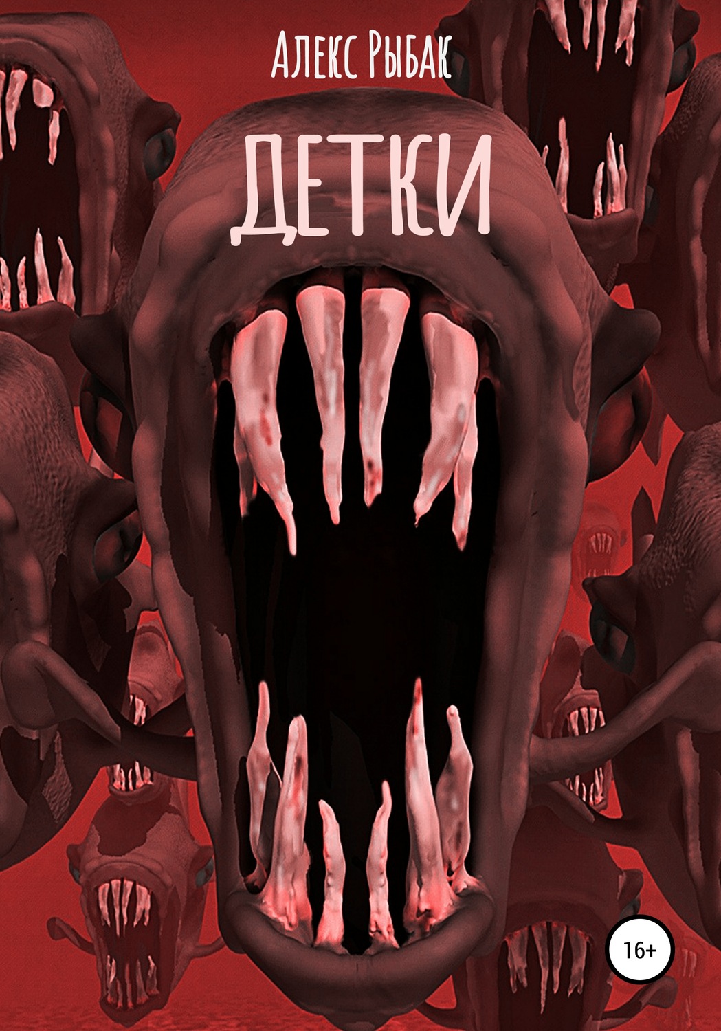 Обложка книги «Детки»