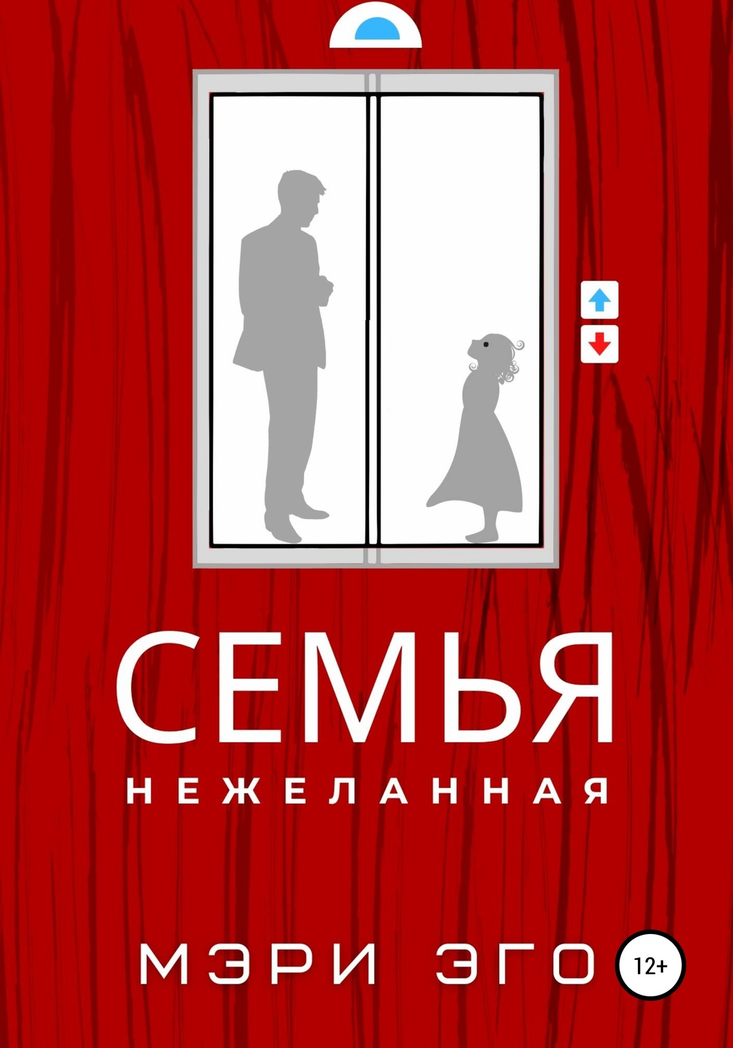 Обложка книги «Семья нежеланная»