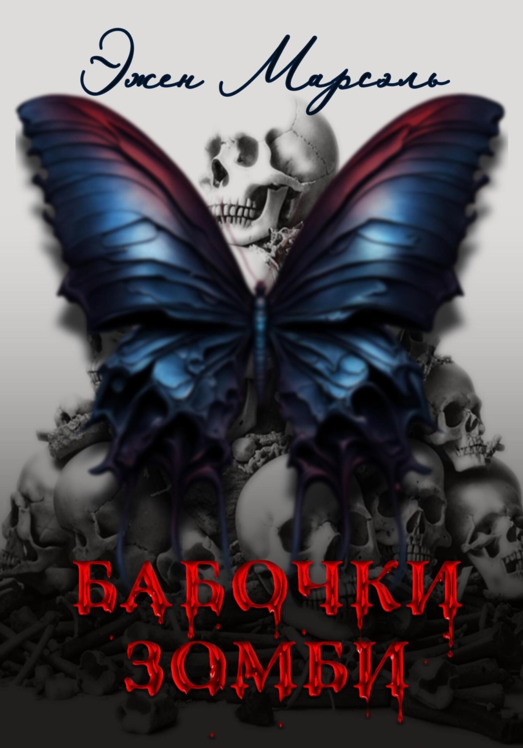 Обложка книги «Бабочки-зомби»