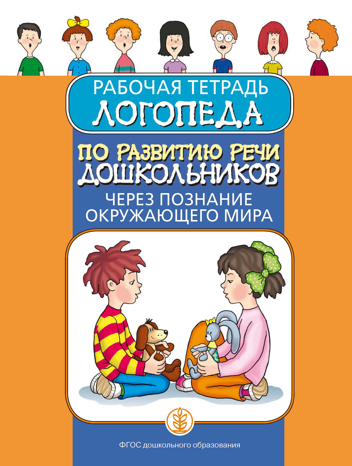 Обложка книги «Рабочая тетрадь логопеда по развитию речи дошкольников через познание окружающего мира»