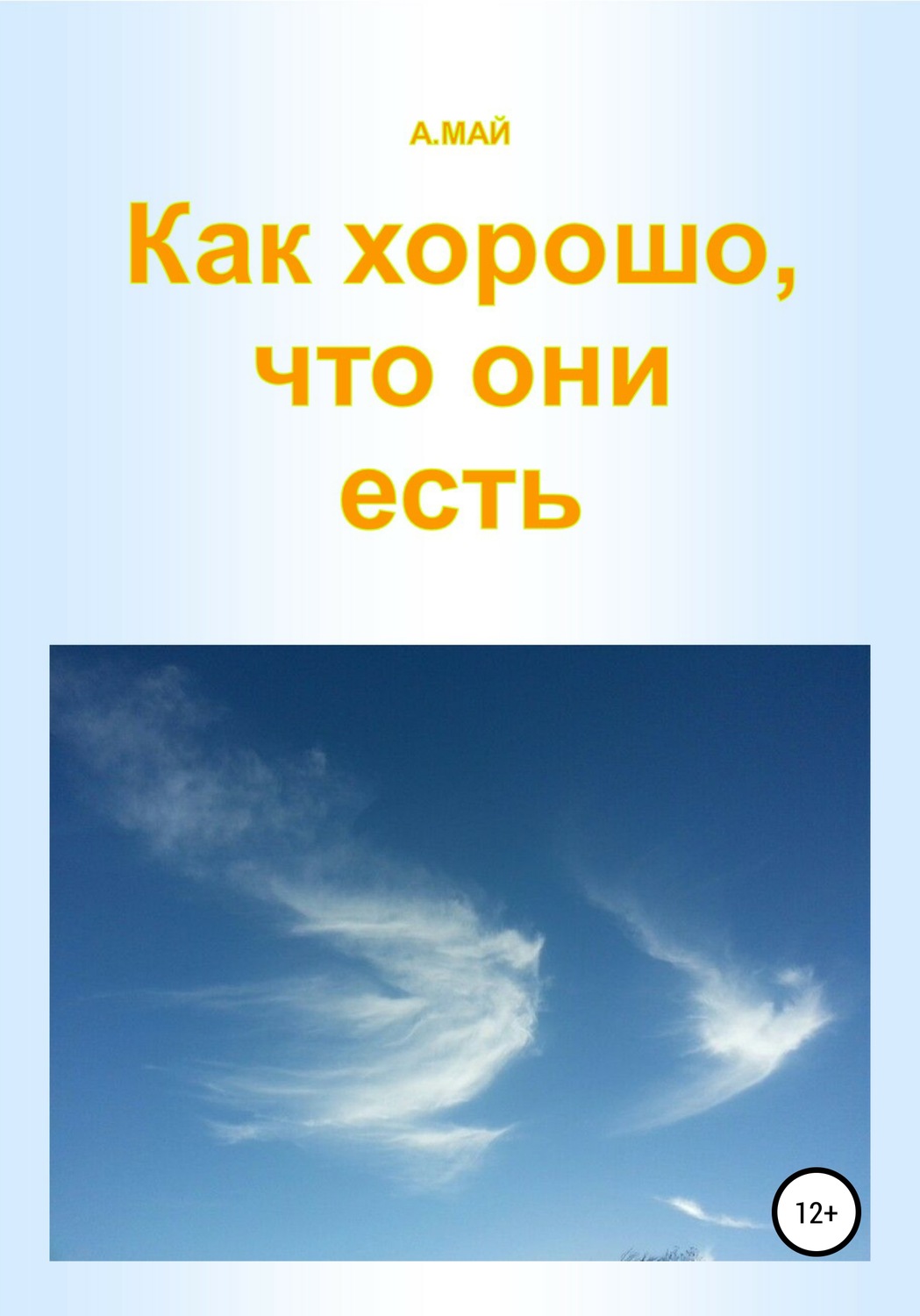 Обложка книги «Как хорошо, что они есть»