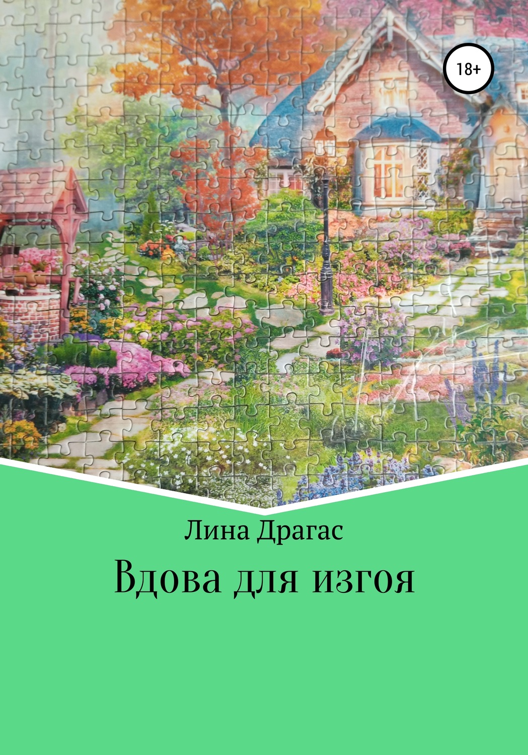 Обложка книги «Вдова для изгоя»