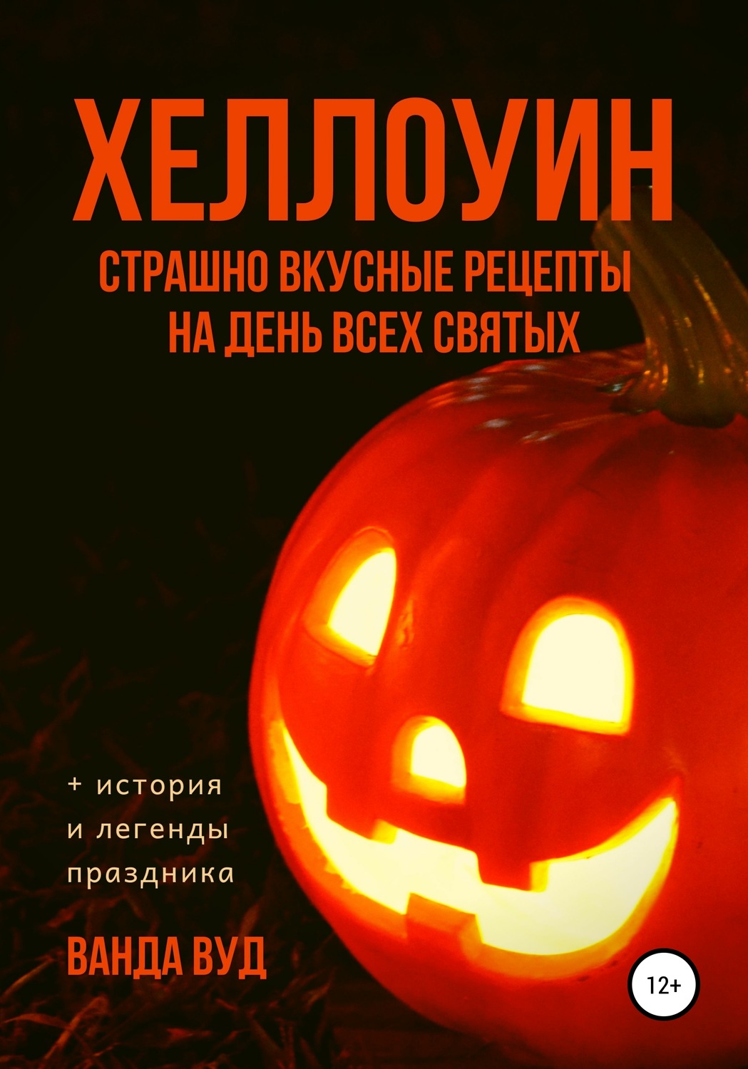 Обложка книги «ХЕЛЛОУИН. Страшно вкусные рецепты на День Всех Святых»