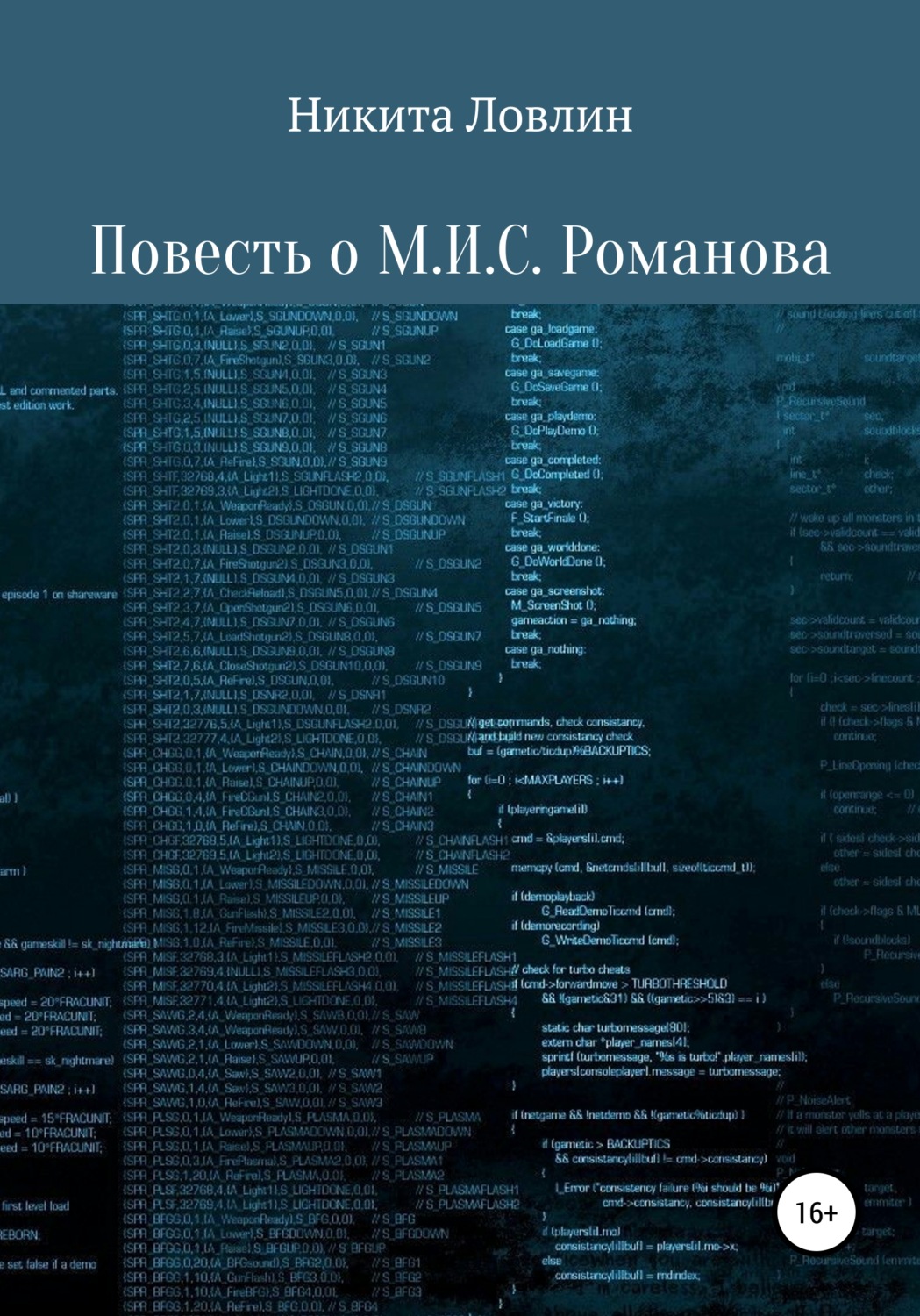 Обложка книги «Повесть о М.И.С. Романова»
