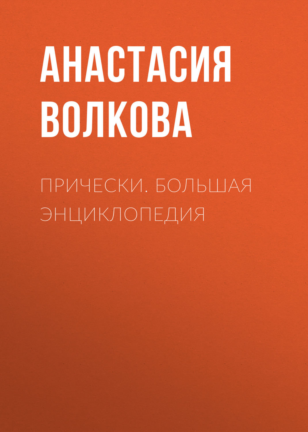 Обложка книги «Прически. Большая энциклопедия»