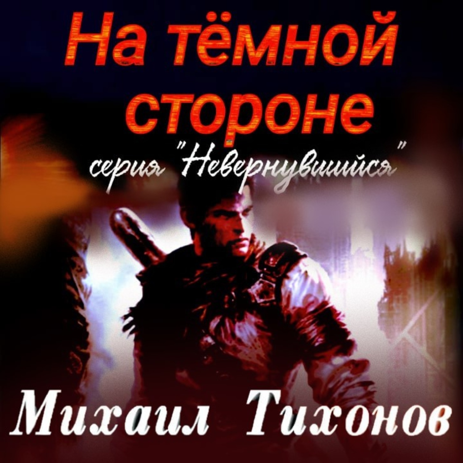 Обложка книги «На темной стороне»