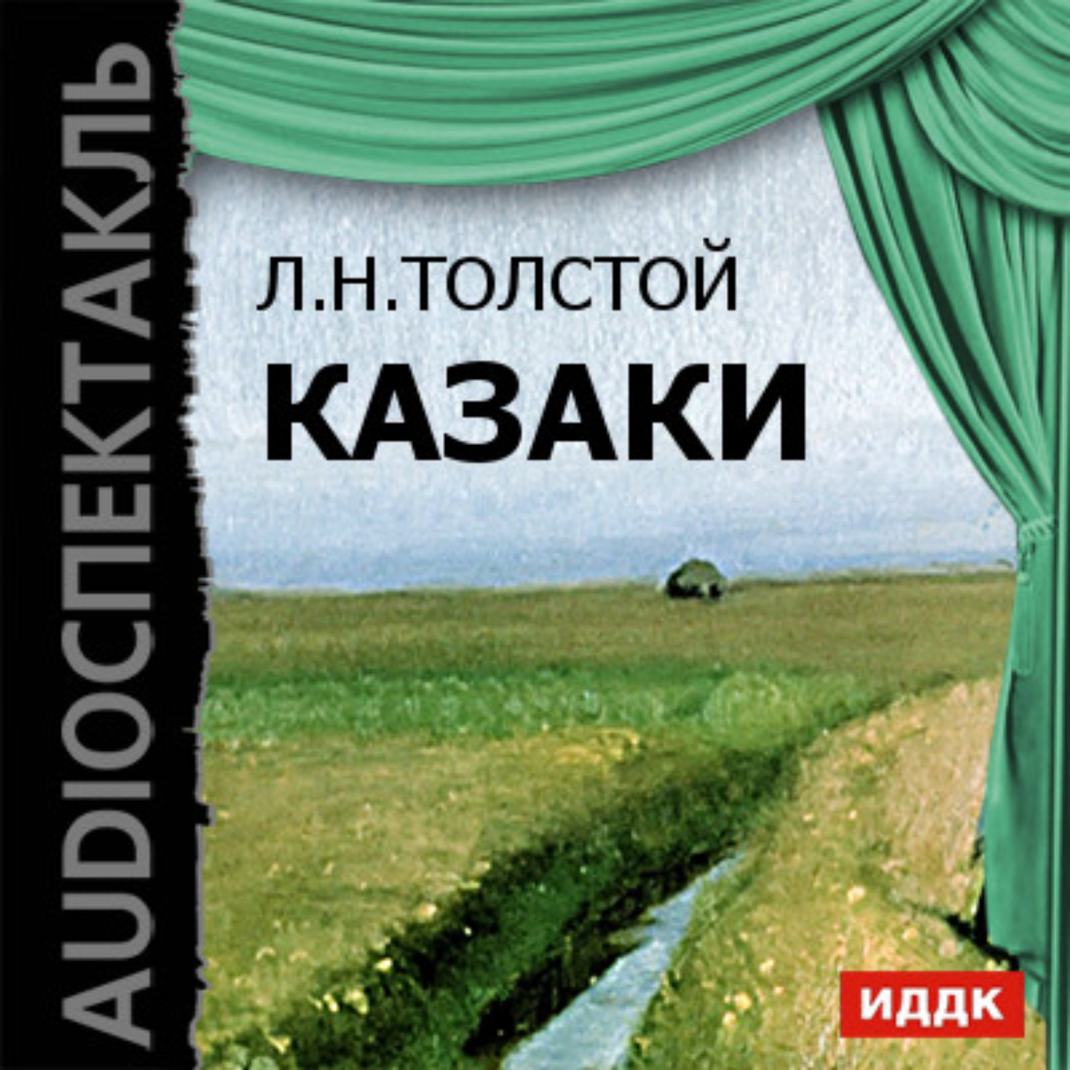 Обложка книги «Казаки (спектакль)»