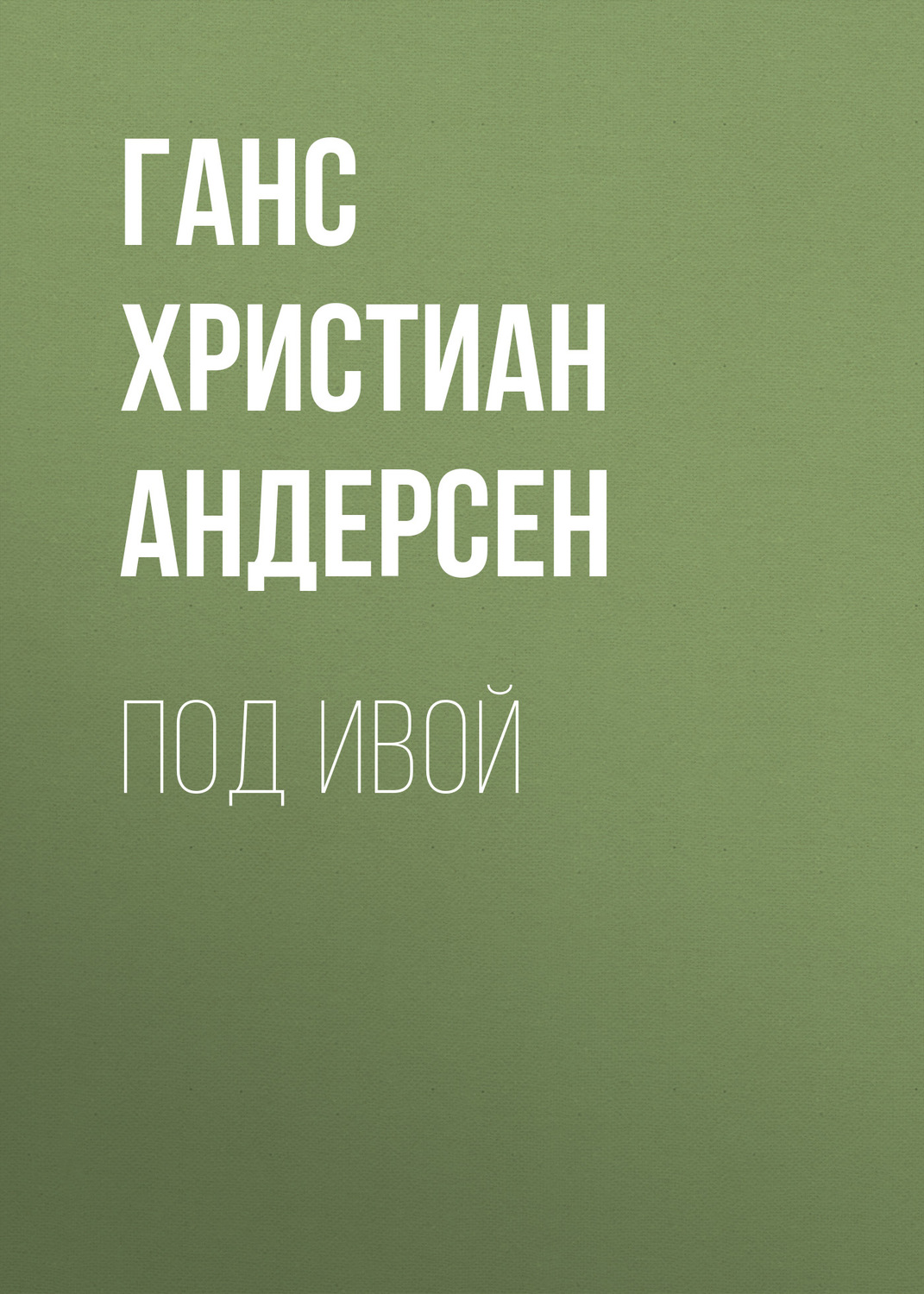 Обложка книги «Под ивой»