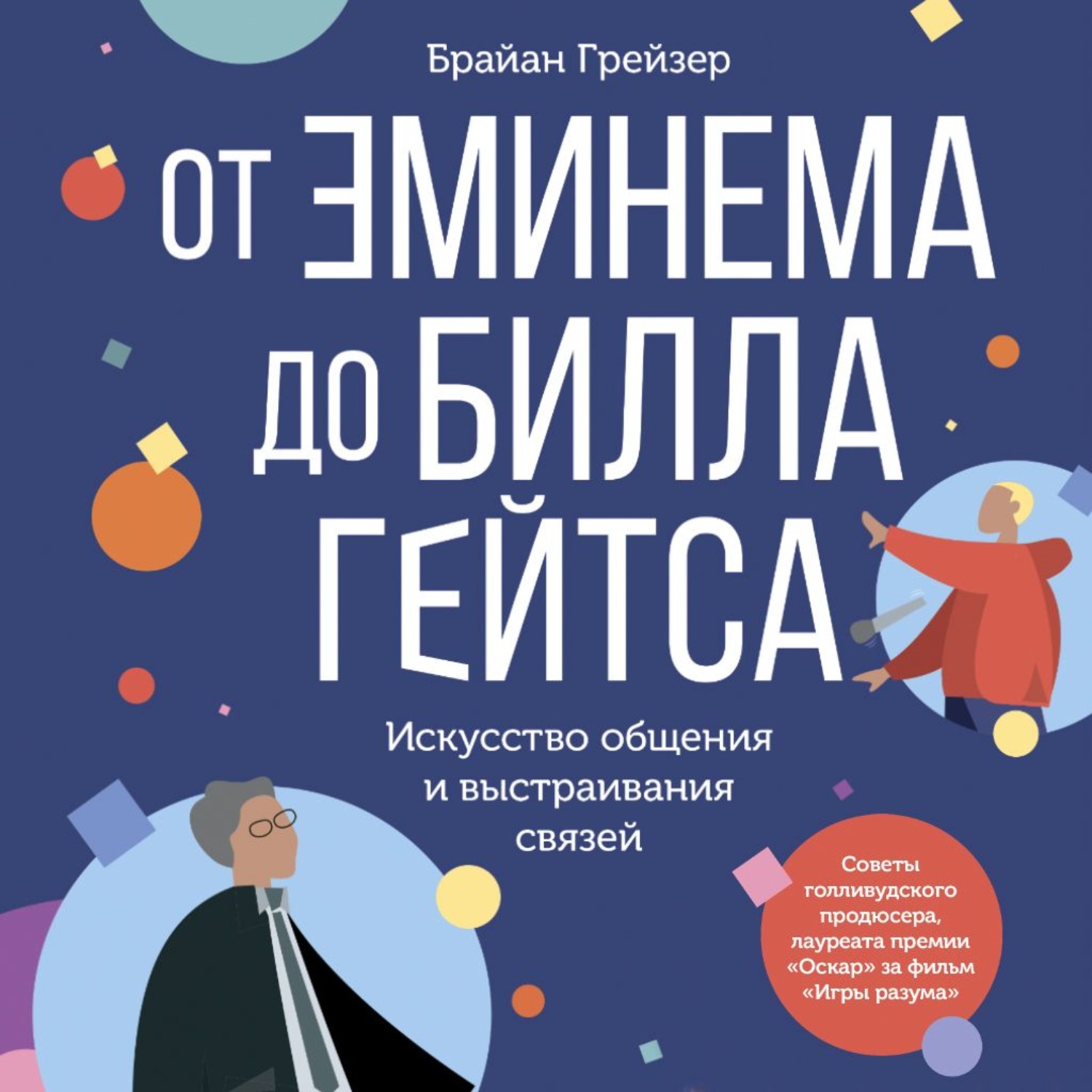 Обложка книги «От Эминема до Билла Гейтса. Искусство общения и выстраивания связей»