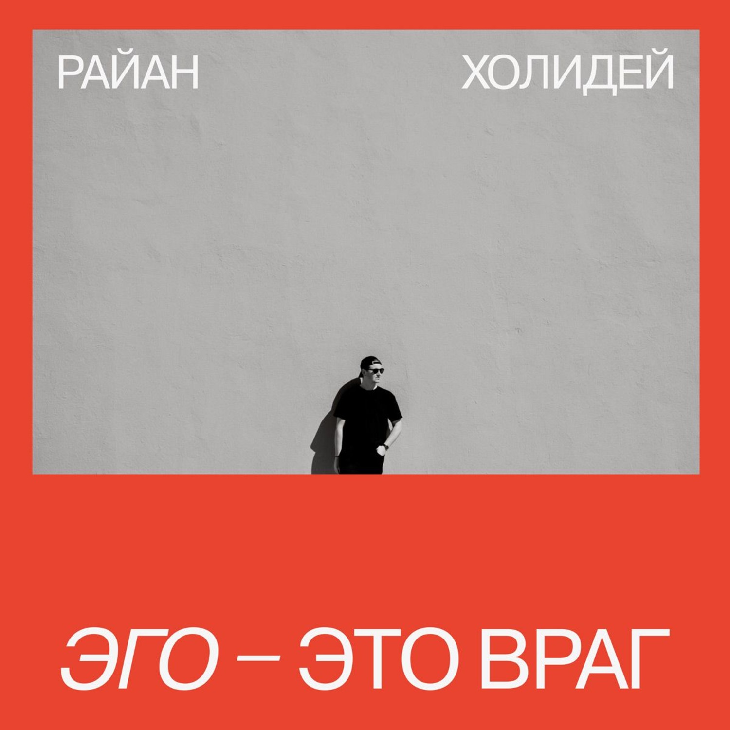 Обложка книги «Эго – это враг»