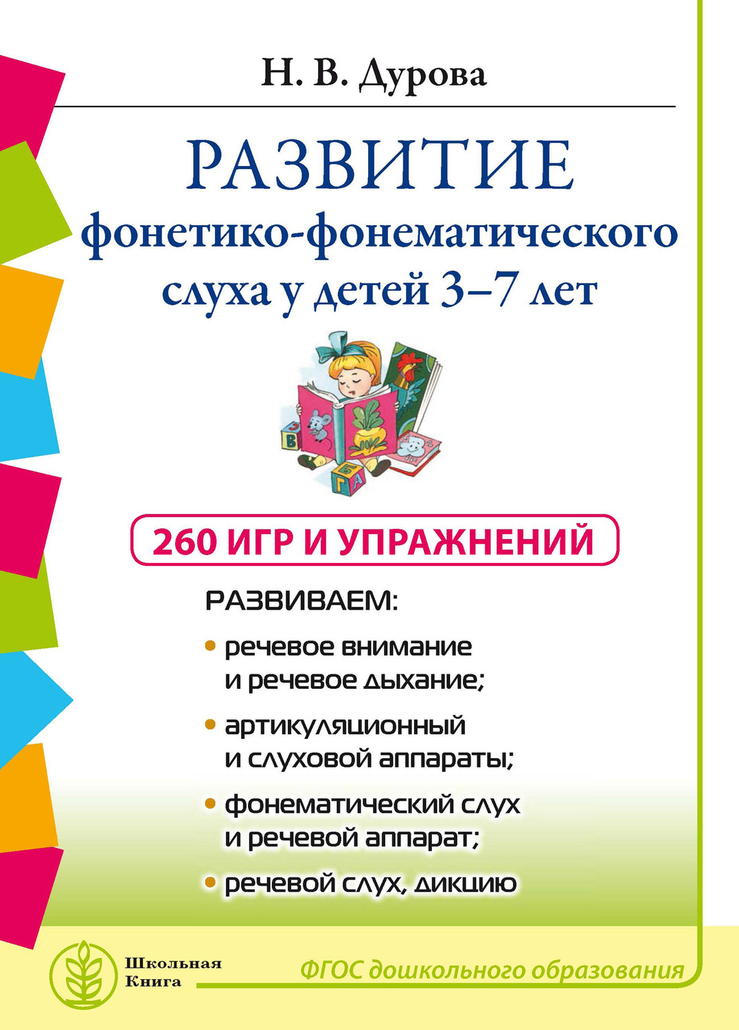 Обложка книги «Развитие фонетико-фонематического слуха у детей 3–7 лет: 260 игр и упражнения»