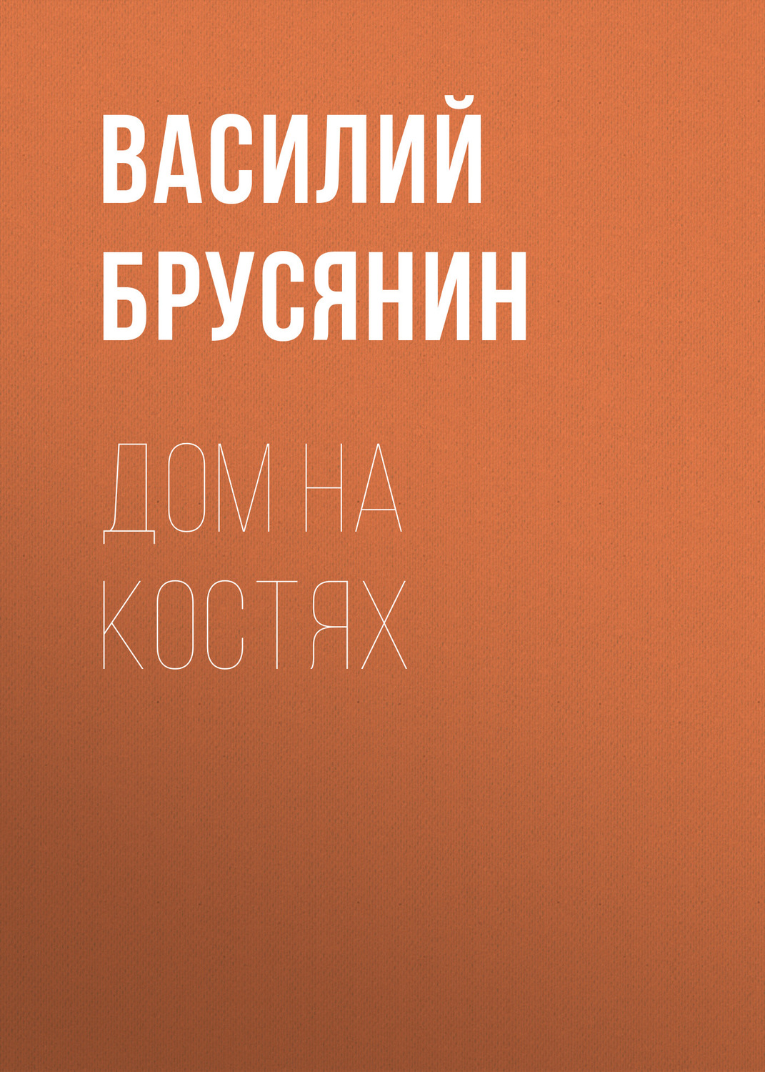 Обложка книги «Дом на костях»