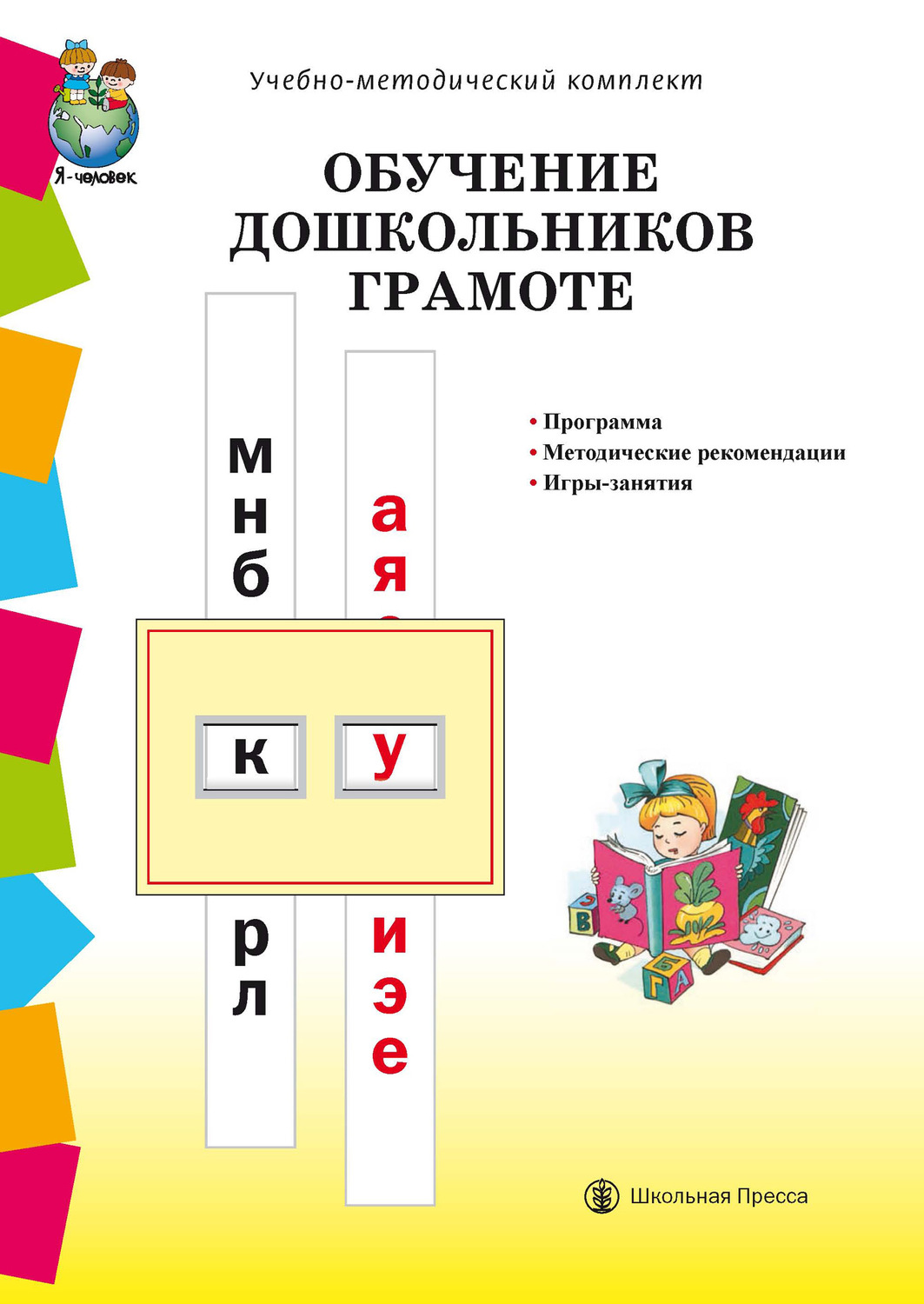 Обложка книги «Обучение дошкольников грамоте по методикам Д.Б. Эльконина, Л.Е. Журовой, Н.В. Дуровой: Программа. Методические рекомендации. Игры-занятия»