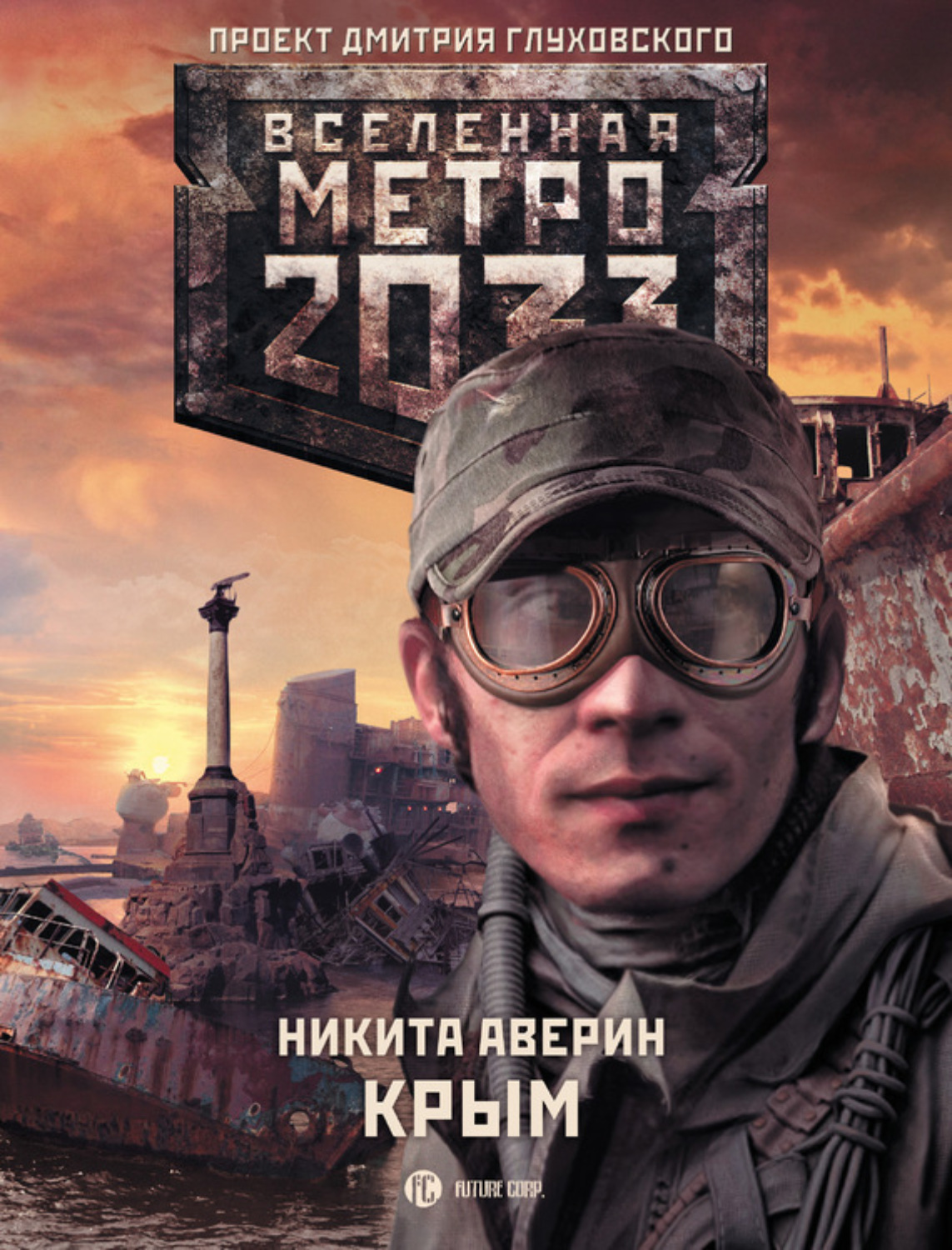 Обложка книги «Метро 2033: Крым»