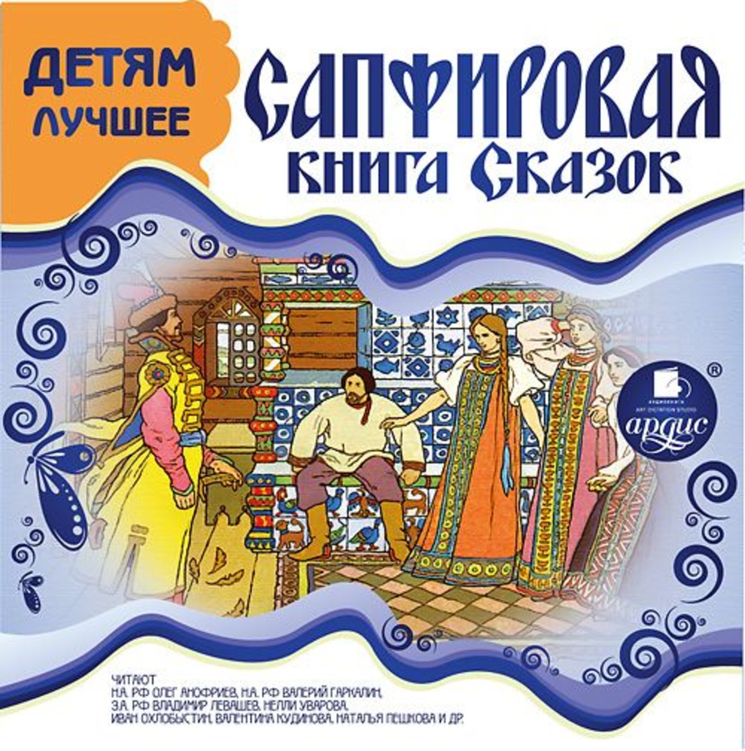 Обложка книги «ДЕТЯМ ЛУЧШЕЕ. Сапфировая книга сказок»