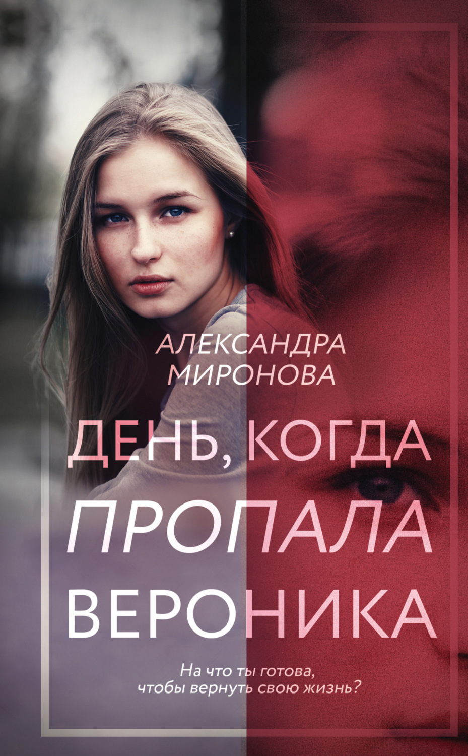 Обложка книги «День, когда пропала Вероника»