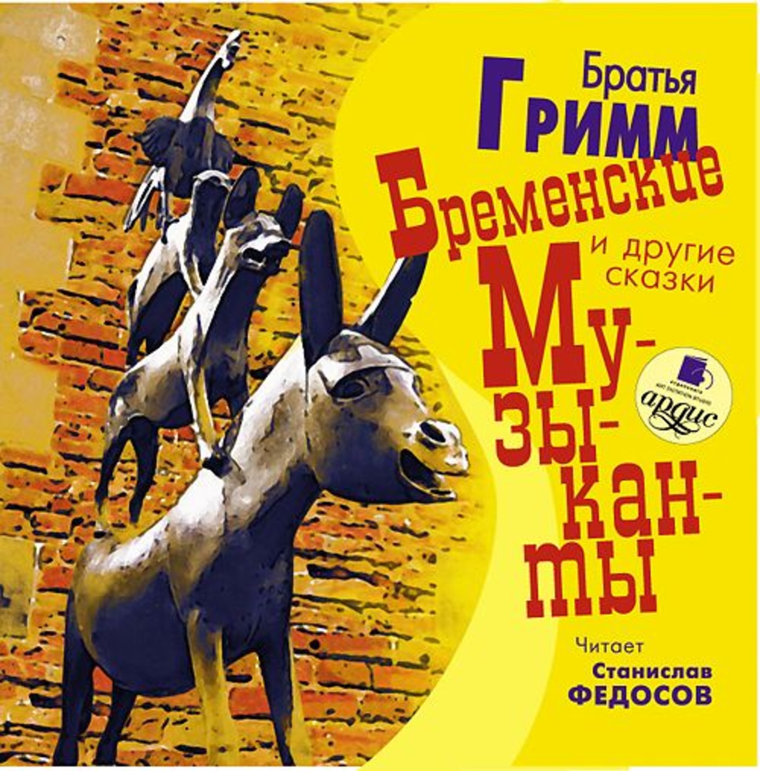 Обложка книги «Бременские музыканты и другие сказки»