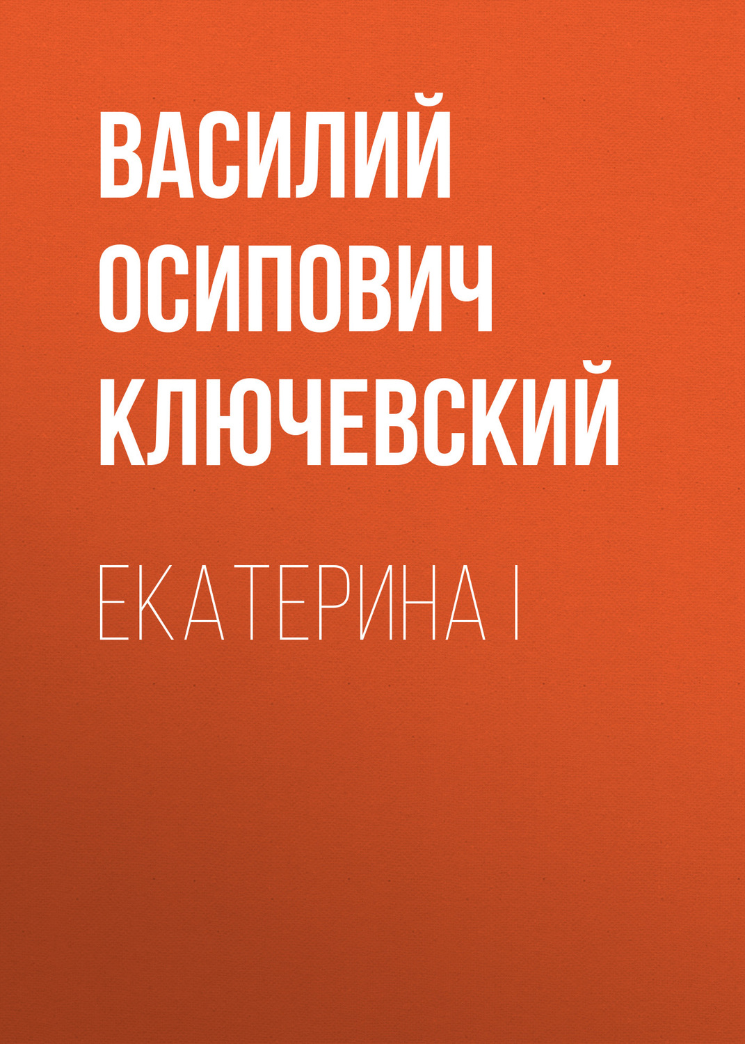 Обложка книги «Екатерина I»