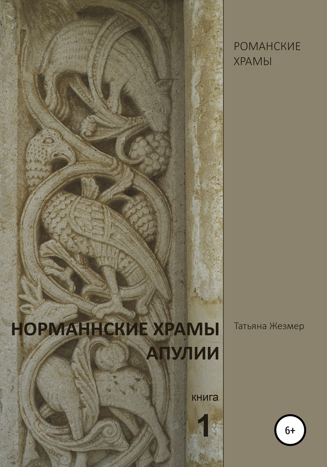 Обложка книги «Норманнские храмы Апулии. Книга 1»