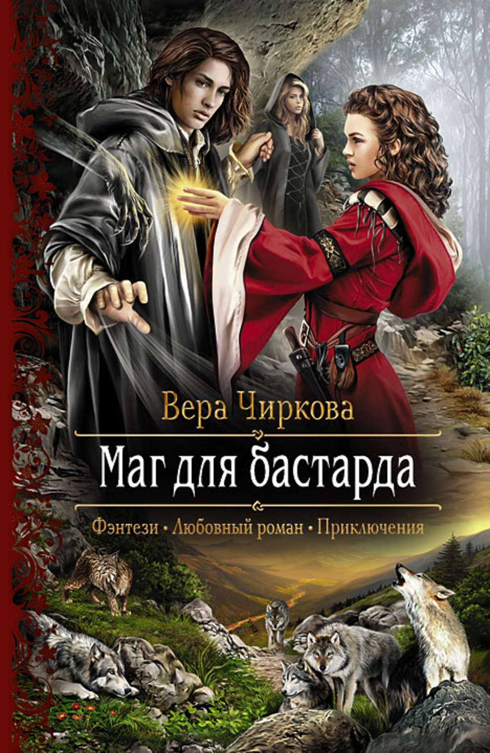 Обложка книги «Маг для бастарда»