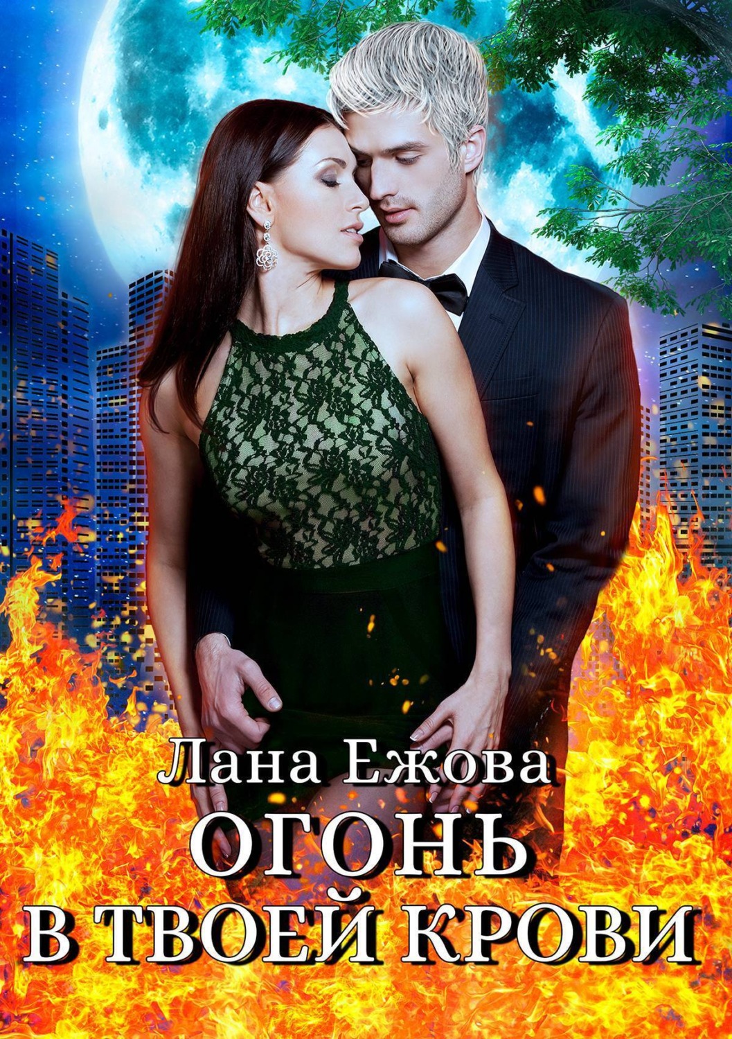 Обложка книги «Огонь в твоей крови»