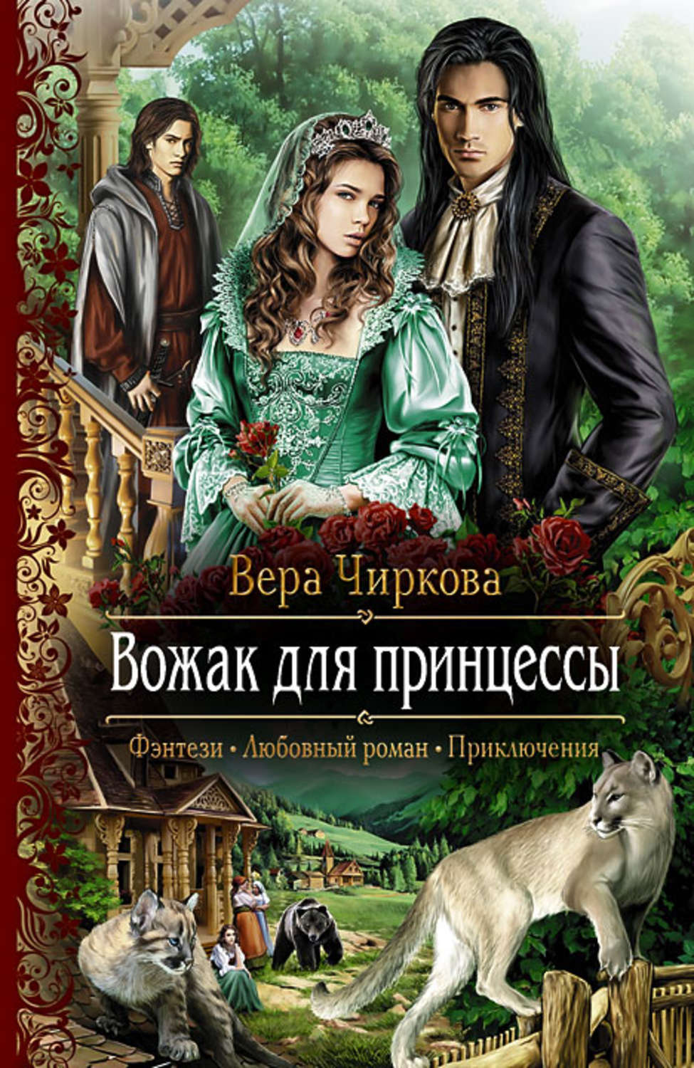 Обложка книги «Вожак для принцессы»