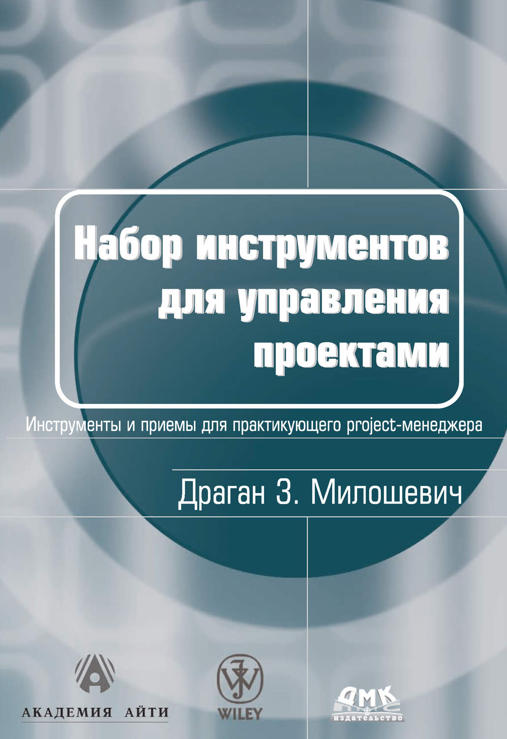 Обложка книги «Набор инструментов для управления проектами»