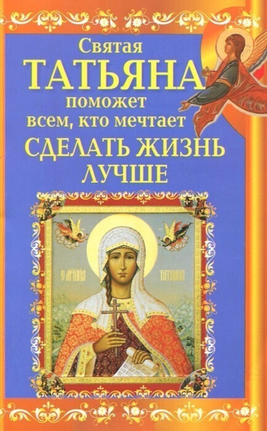 Обложка книги «Святая Татьяна поможет всем, кто мечтает сделать жизнь лучше»