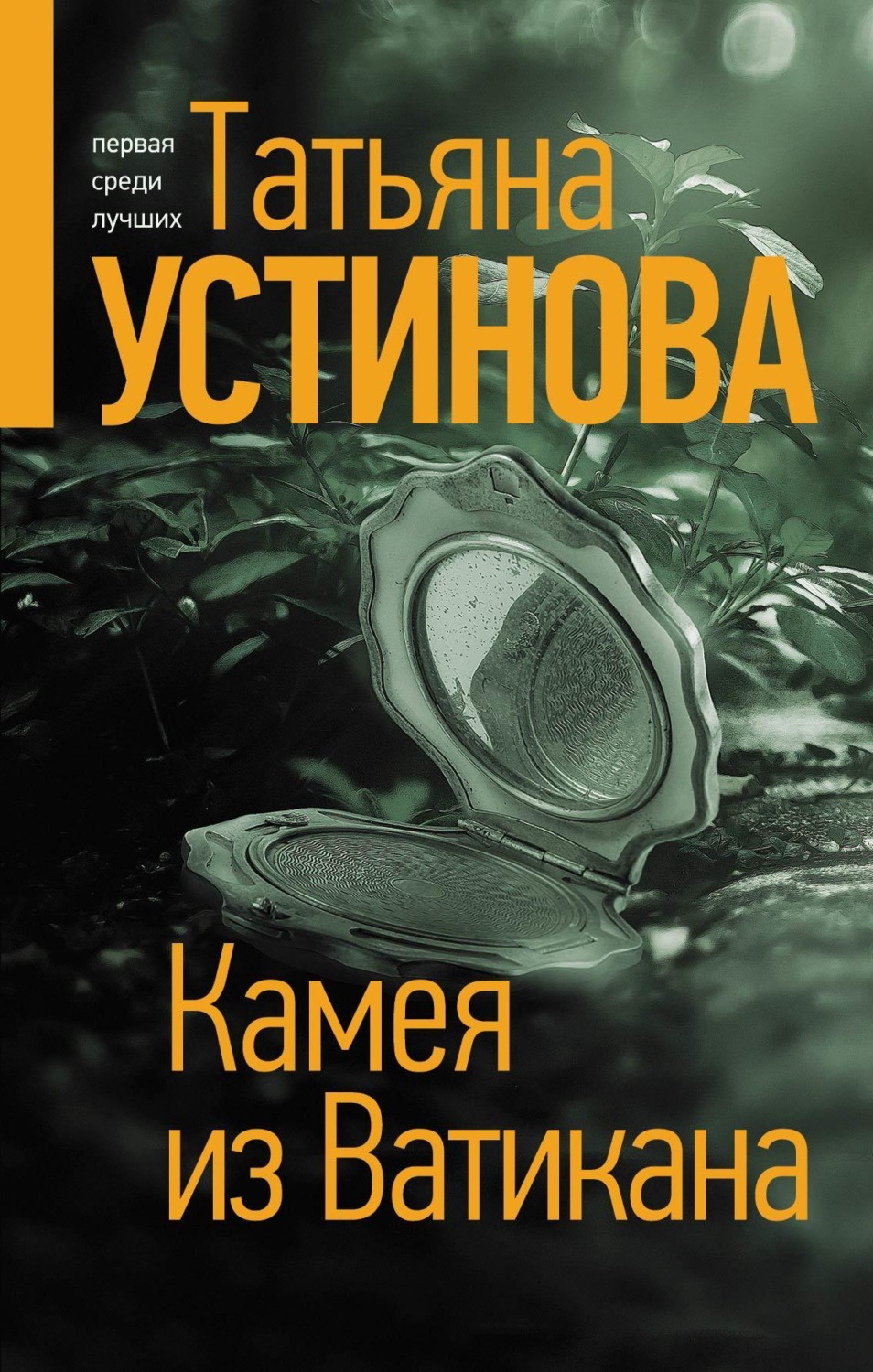 Обложка книги «Камея из Ватикана»