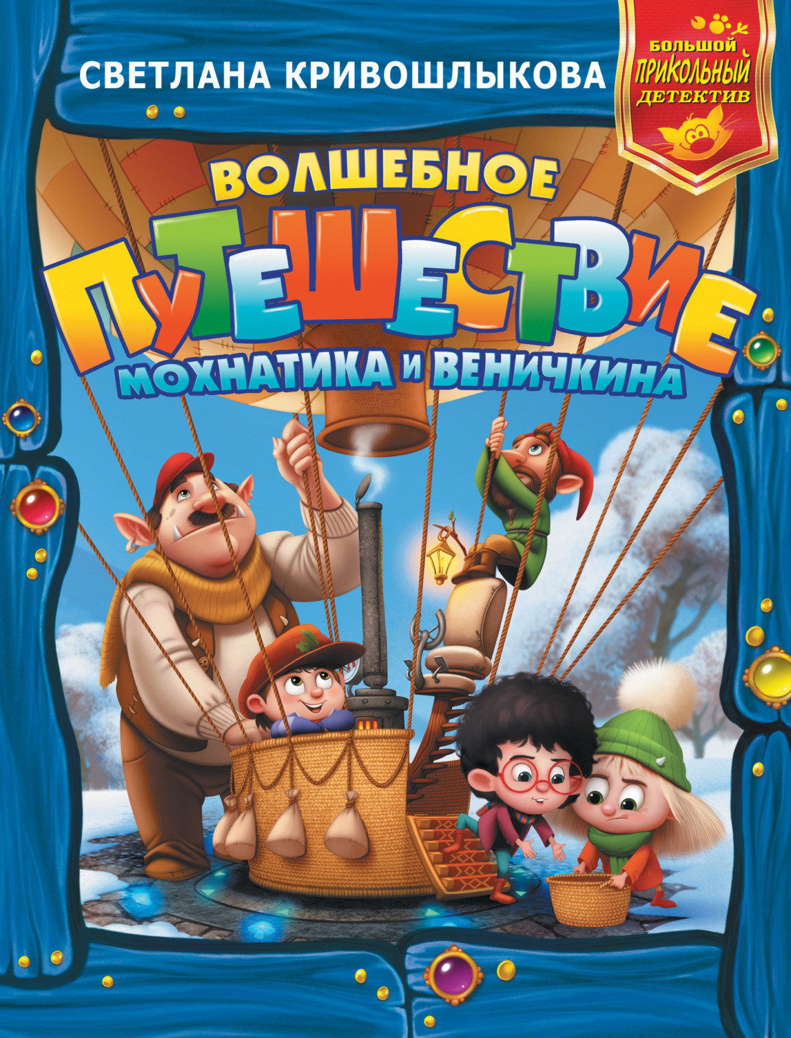 Обложка книги «Волшебное путешествие Мохнатика и Веничкина»