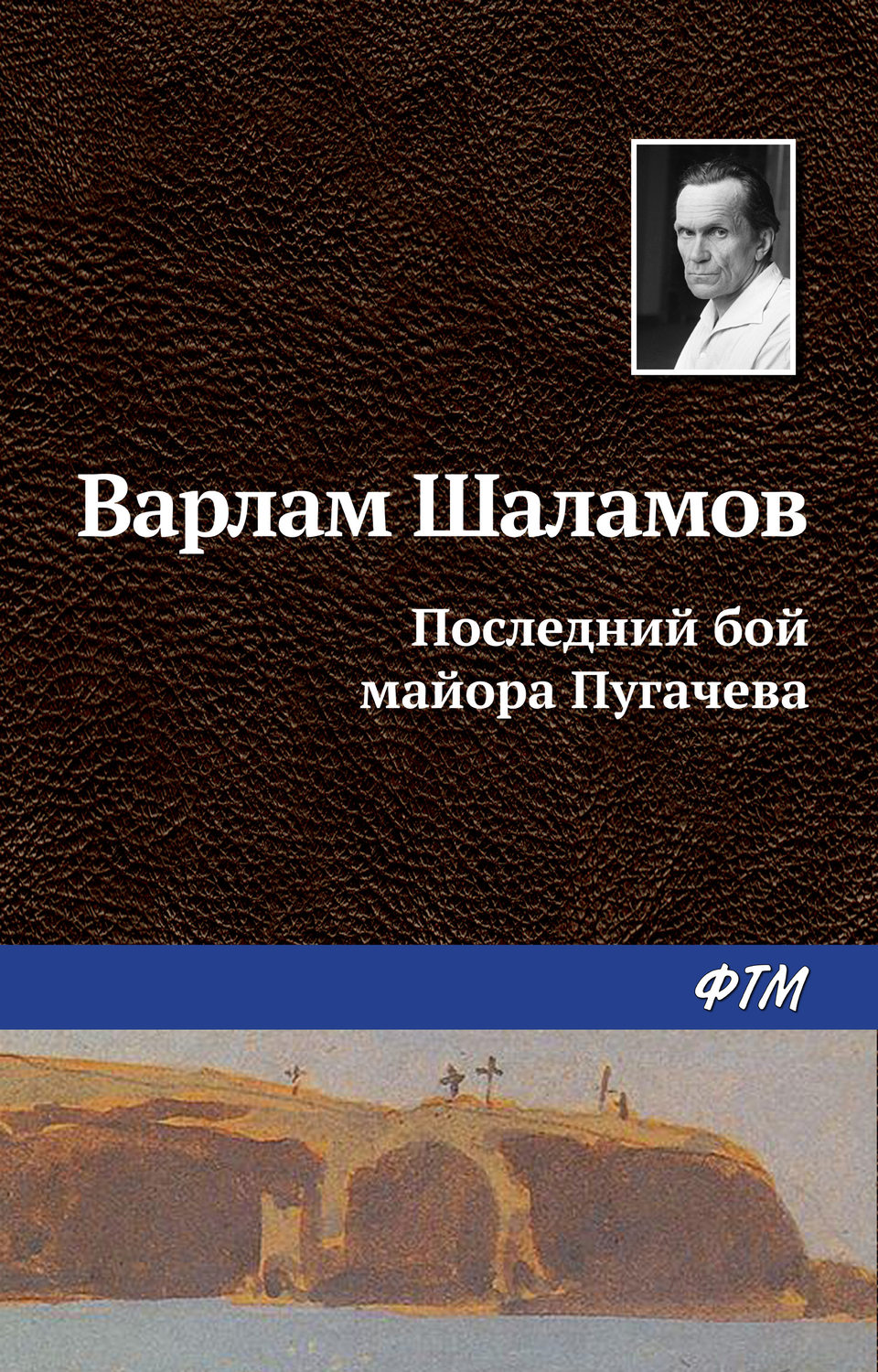Обложка книги «Последний бой майора Пугачева»