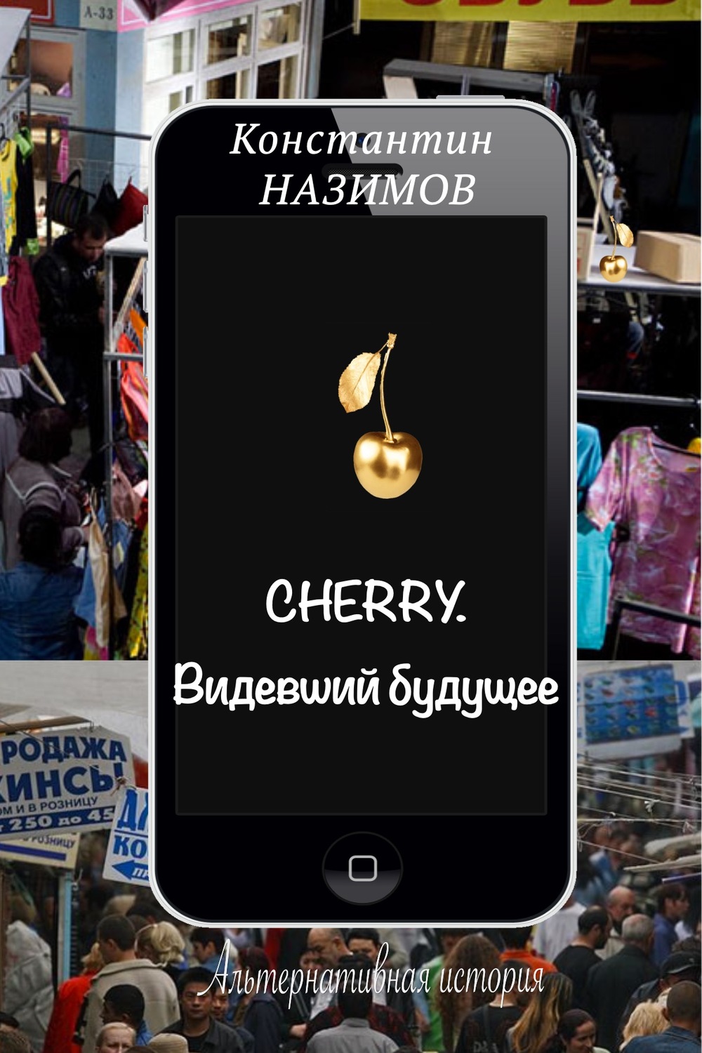 Обложка книги «Cherry. Видевший будущее»