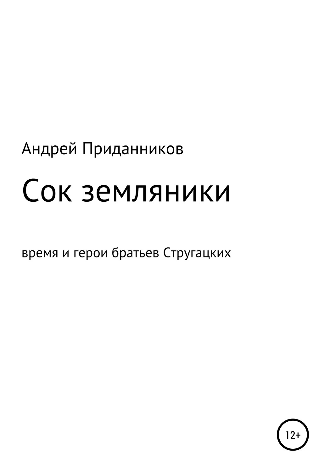 Обложка книги «Сок земляники. Время и герои братьев Стругацких»
