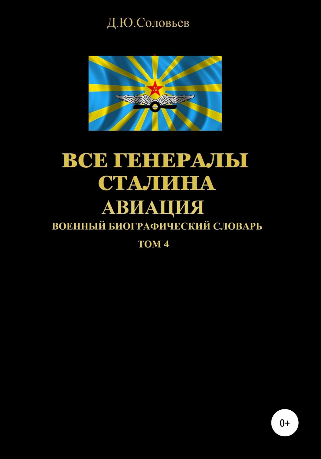 Обложка книги «Все генералы Сталина. Авиация. Том 4»
