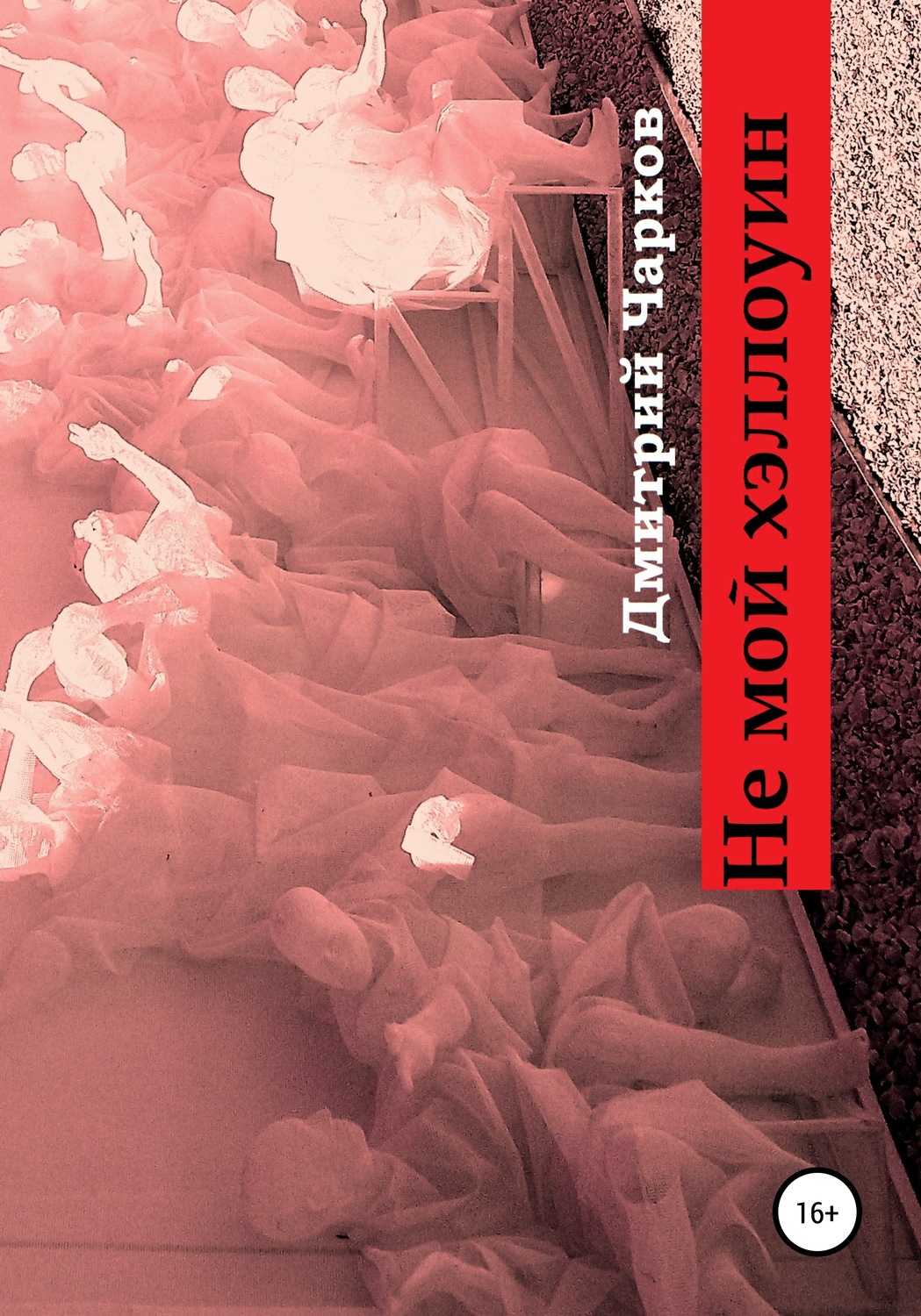 Обложка книги «Не мой хэллоуин»
