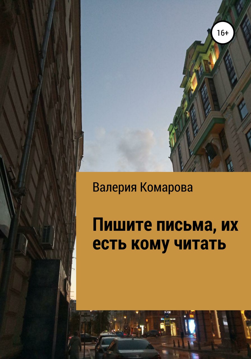 Обложка книги «Пишите письма, их есть кому читать»