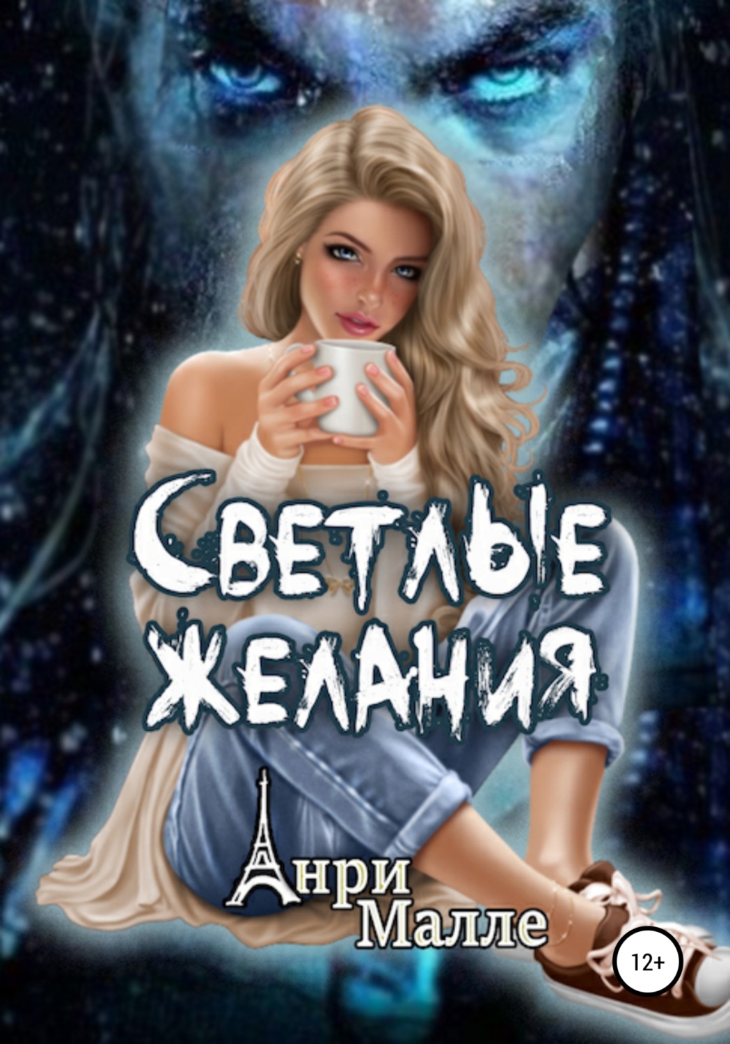 Обложка книги «Светлые желания»