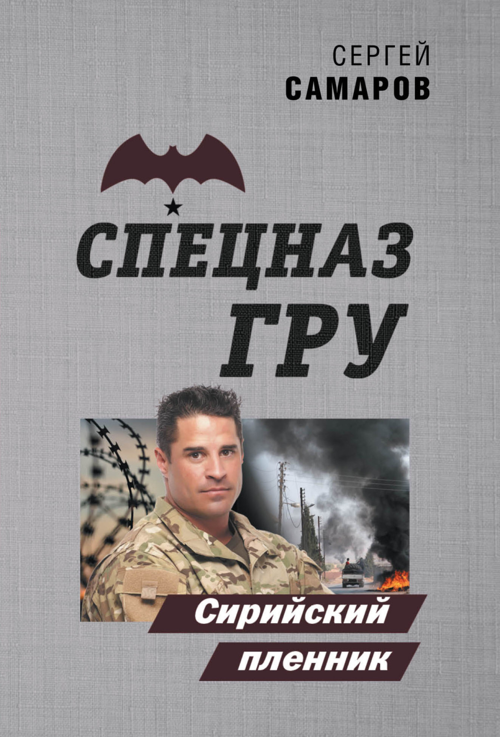 Обложка книги «Сирийский пленник»
