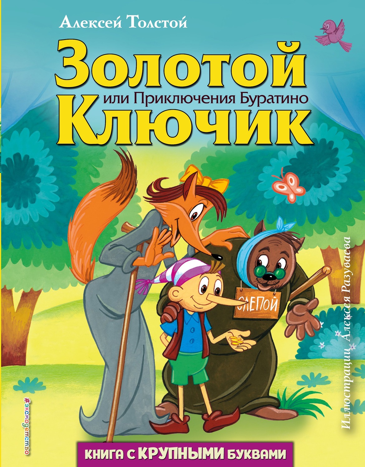 Обложка книги «Золотой ключик, или приключения Буратино»
