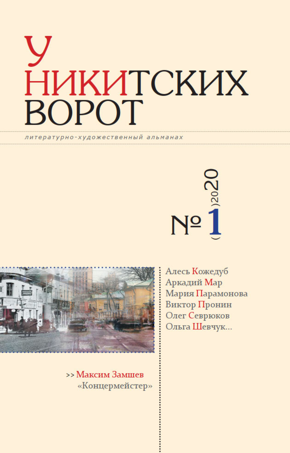 Обложка книги «У Никитских ворот. Литературно-художественный альманах №1(7) 2020 г.»