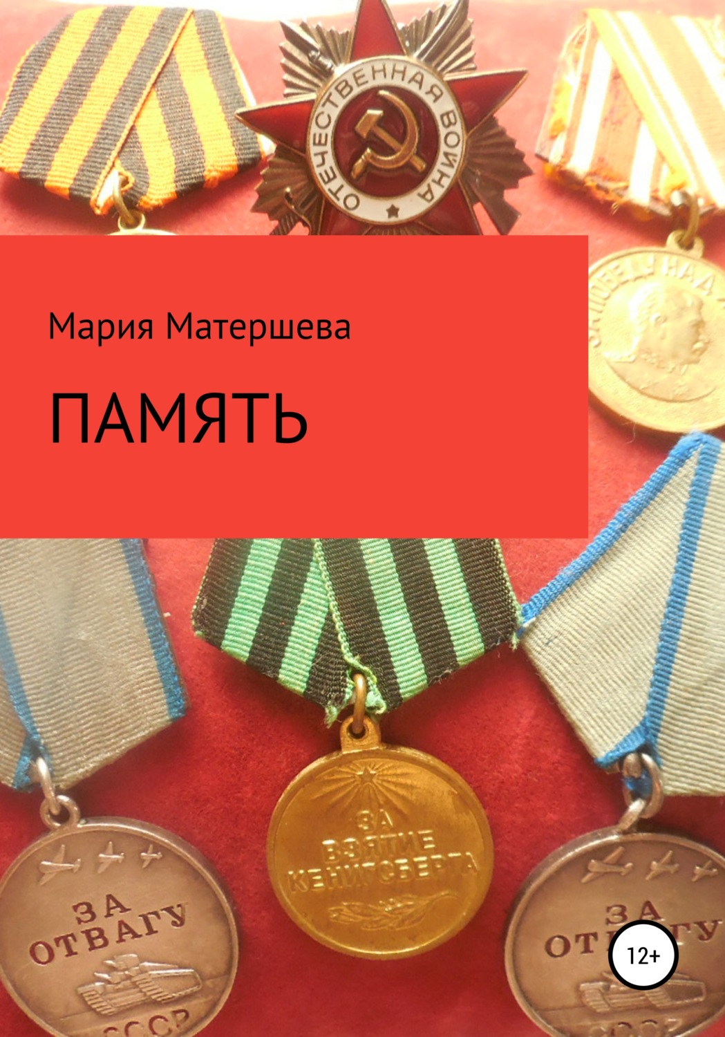 Обложка книги «Память»