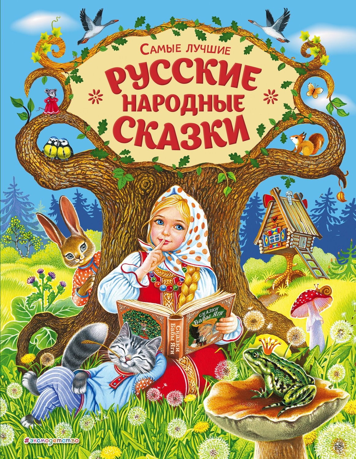 Обложка книги «Самые лучшие русские народные сказки»