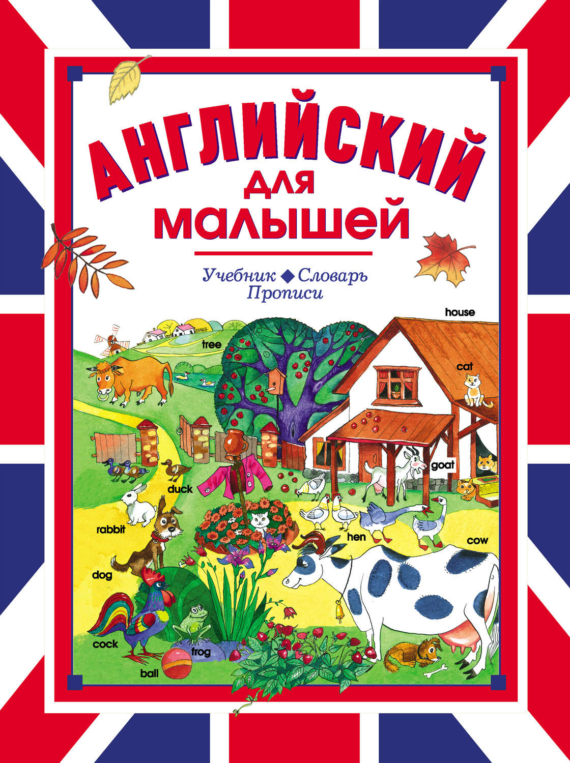 Обложка книги «Английский для малышей. Учебник. Словарь. Прописи»