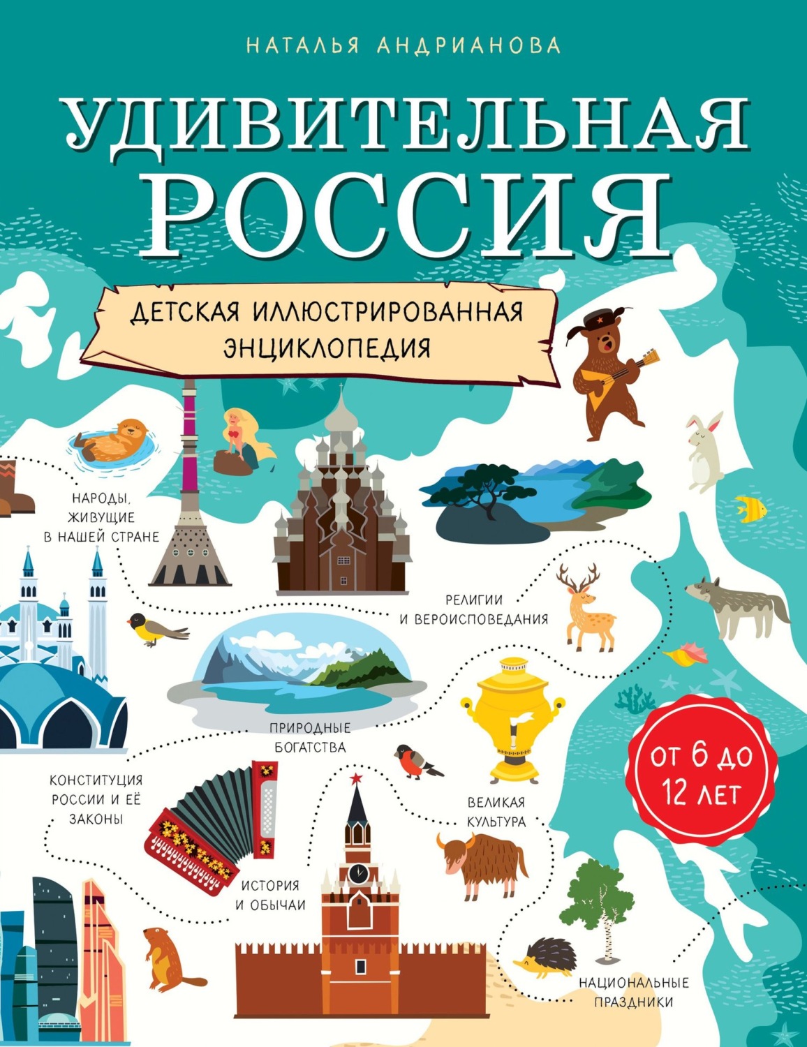 Обложка книги «Удивительная Россия. Детская иллюстрированная энциклопедия»