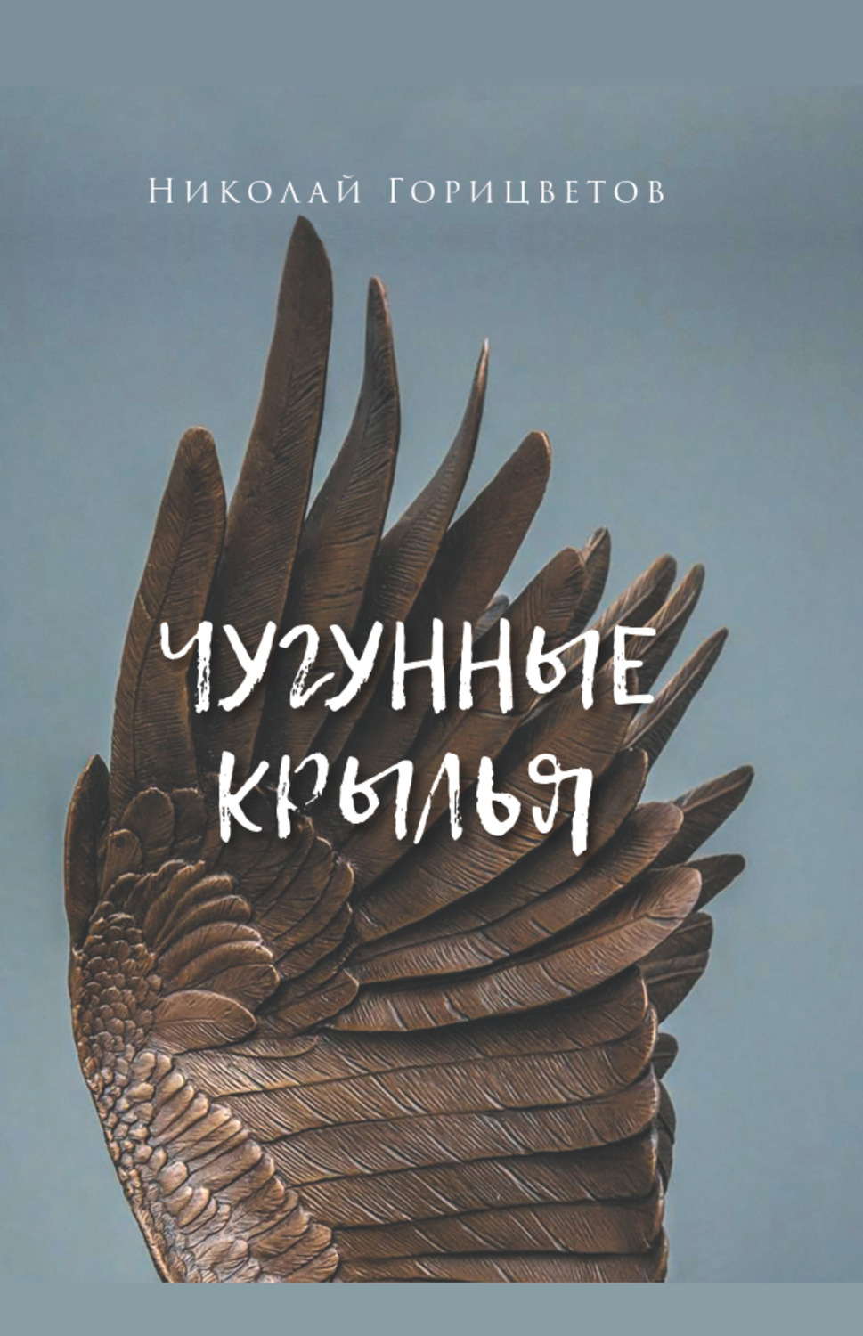 Обложка книги «Чугунные крылья»