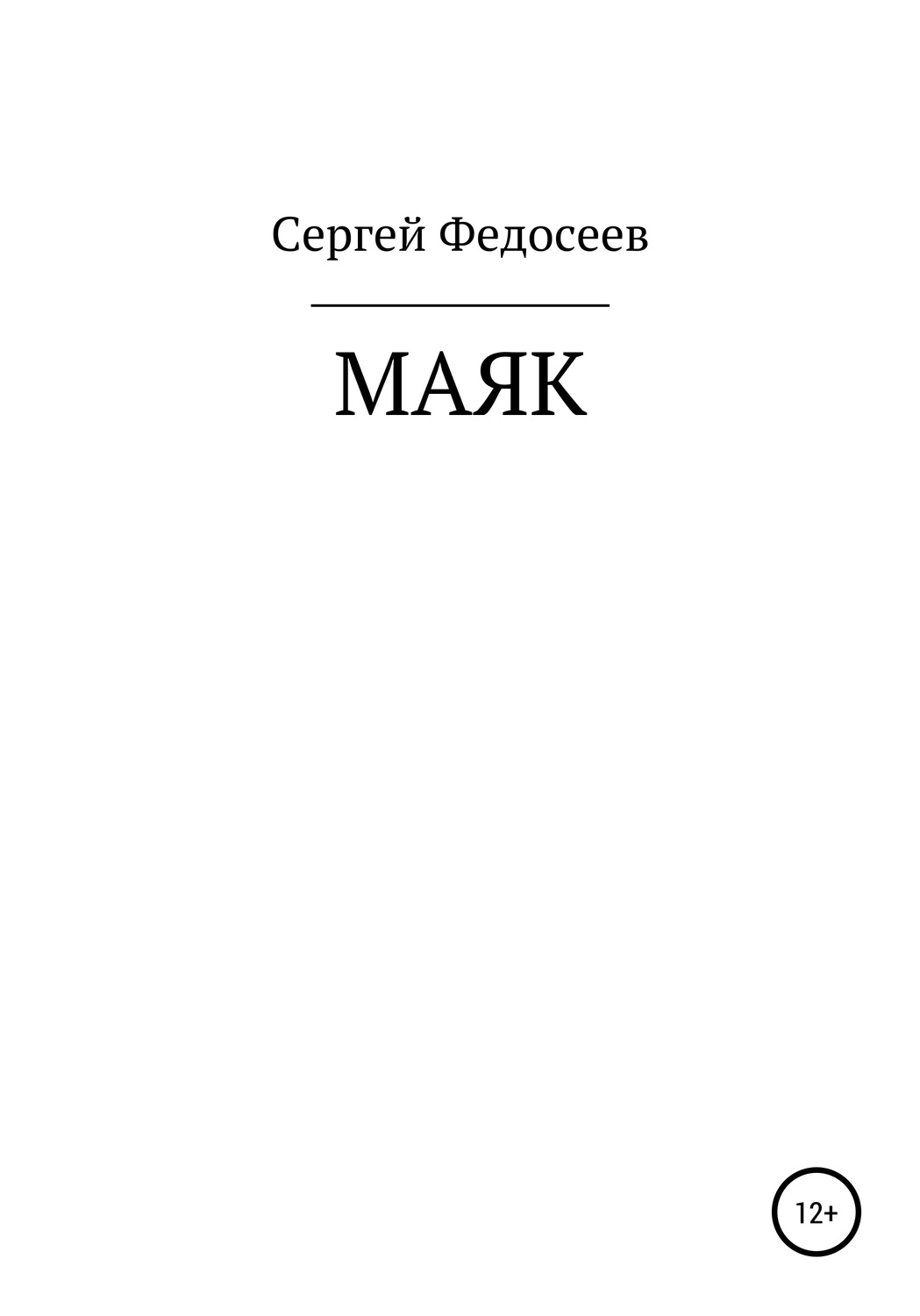Обложка книги «Маяк»
