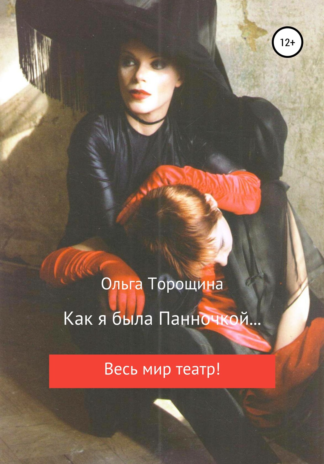 Обложка книги «Как я была Панночкой…»