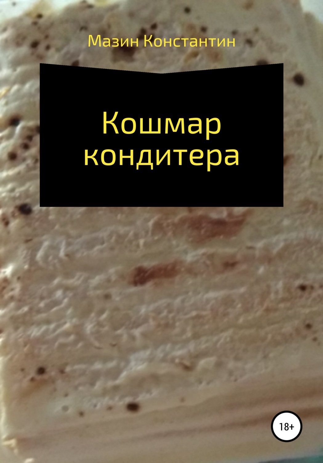 Обложка книги «Кошмар кондитера»